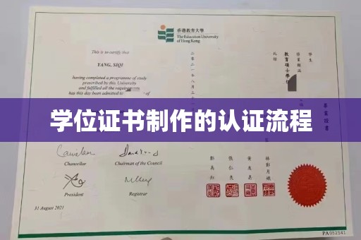 绍兴学位证书制作的认证流程