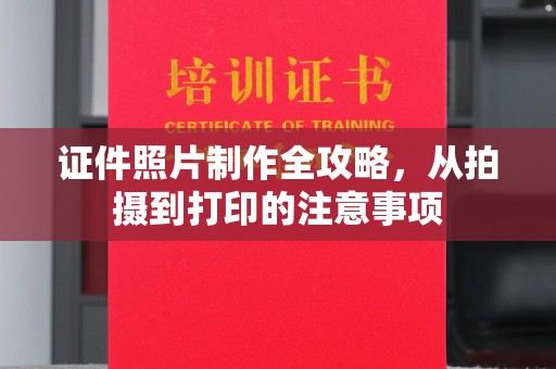 绍兴证件照片制作全攻略，从拍摄到打印的注意事项