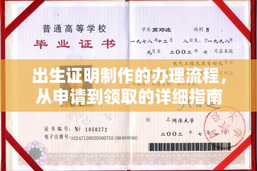 绍兴出生证明制作的办理流程，从申请到领取的详细指南