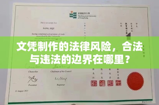 绍兴文凭制作的法律风险，合法与违法的边界在哪里？
