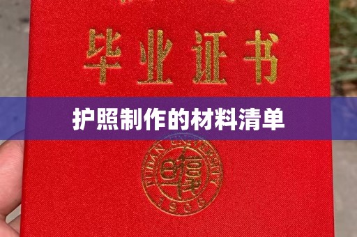 绍兴护照制作的材料清单