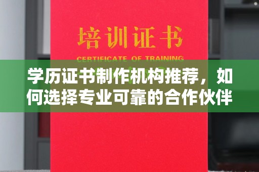 绍兴学历证书制作机构推荐，如何选择专业可靠的合作伙伴？