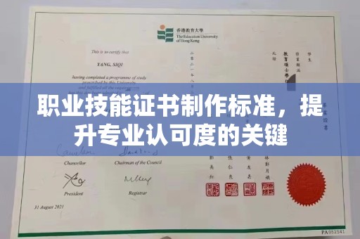绍兴职业技能证书制作标准，提升专业认可度的关键