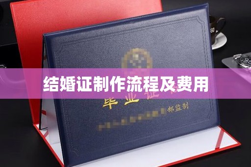 绍兴结婚证制作流程及费用