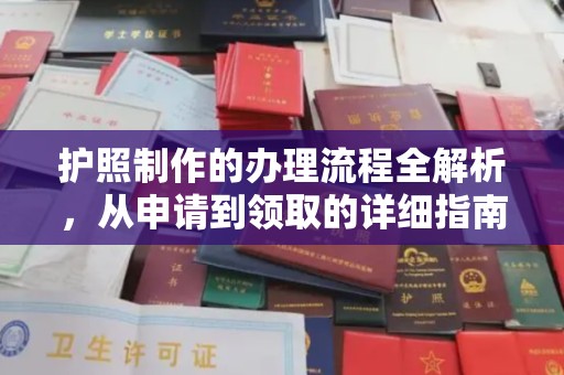 绍兴护照制作的办理流程全解析，从申请到领取的详细指南