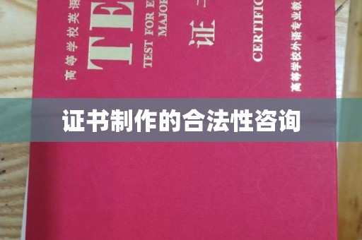 绍兴证书制作的合法性咨询