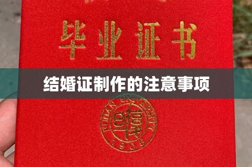 绍兴结婚证制作的注意事项