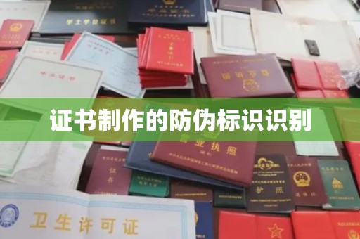 绍兴证书制作的防伪标识识别