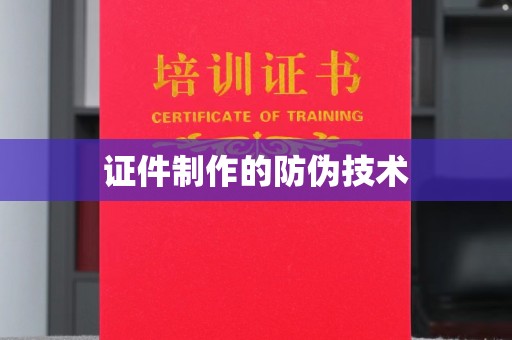 绍兴证件制作的防伪技术