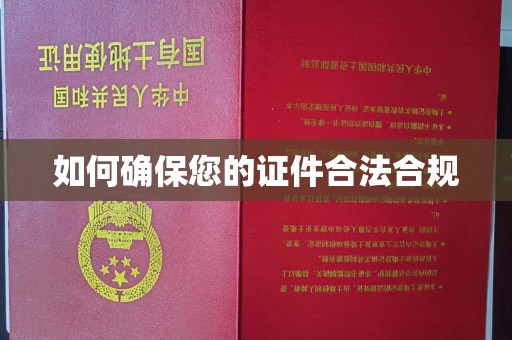 绍兴如何确保您的证件合法合规