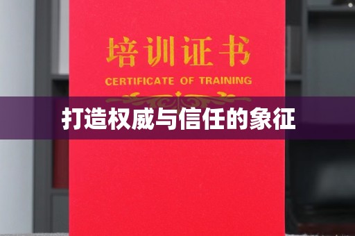 绍兴打造权威与信任的象征