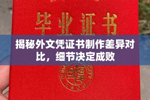 绍兴揭秘外文凭证书制作差异对比，细节决定成败