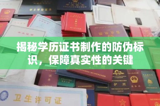 绍兴揭秘学历证书制作的防伪标识，保障真实性的关键