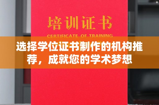 绍兴选择学位证书制作的机构推荐，成就您的学术梦想