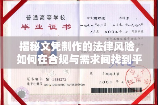 绍兴揭秘文凭制作的法律风险，如何在合规与需求间找到平衡？