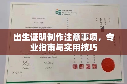 绍兴出生证明制作注意事项，专业指南与实用技巧