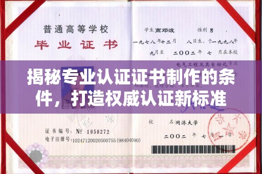 绍兴揭秘专业认证证书制作的条件，打造权威认证新标准