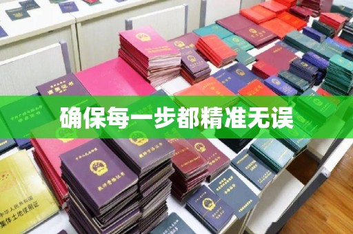 绍兴确保每一步都精准无误