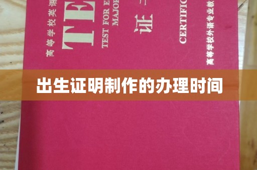 绍兴出生证明制作的办理时间