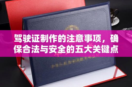 绍兴驾驶证制作的注意事项，确保合法与安全的五大关键点