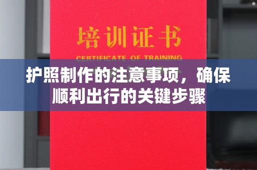 绍兴护照制作的注意事项，确保顺利出行的关键步骤
