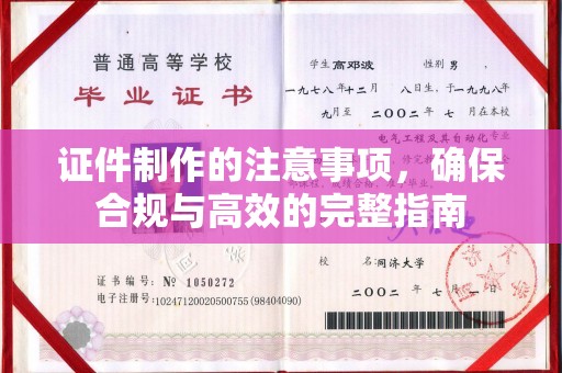 绍兴证件制作的注意事项，确保合规与高效的完整指南