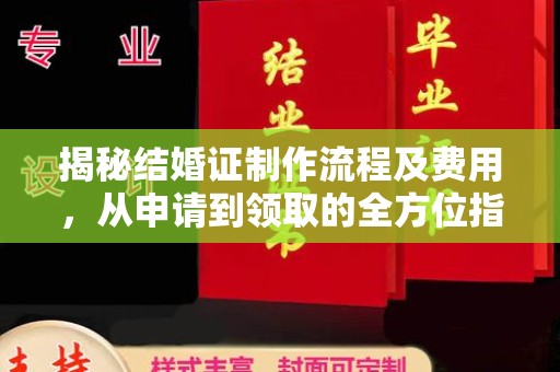 绍兴揭秘结婚证制作流程及费用，从申请到领取的全方位指南