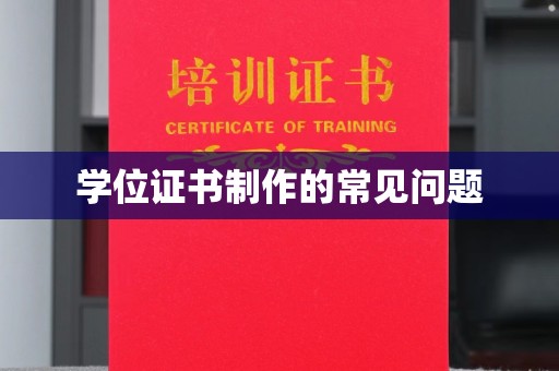 绍兴学位证书制作的常见问题