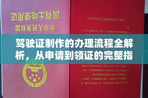 绍兴驾驶证制作的办理流程全解析，从申请到领证的完整指南