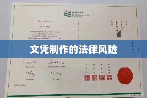 绍兴文凭制作的法律风险