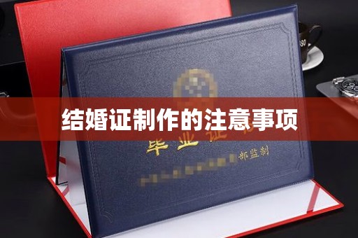 绍兴结婚证制作的注意事项