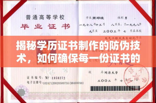 绍兴揭秘学历证书制作的防伪技术，如何确保每一份证书的真实性