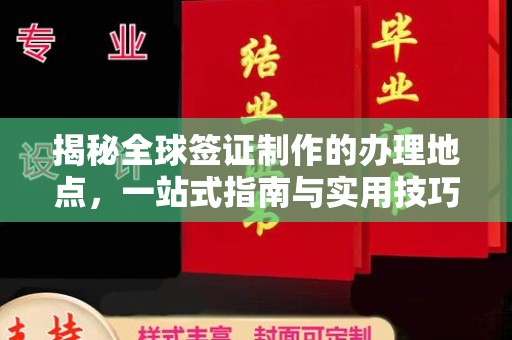 绍兴揭秘全球签证制作的办理地点，一站式指南与实用技巧