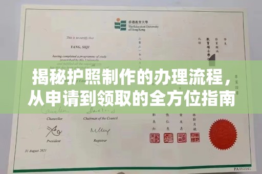 绍兴揭秘护照制作的办理流程，从申请到领取的全方位指南