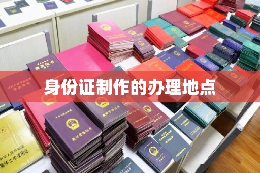 绍兴身份证制作的办理地点