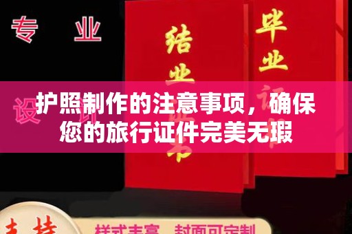 绍兴护照制作的注意事项，确保您的旅行证件完美无瑕