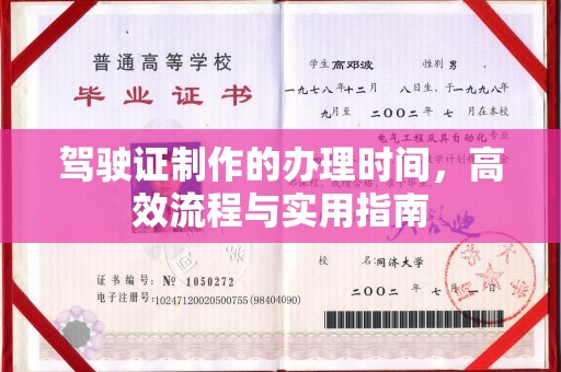 绍兴驾驶证制作的办理时间，高效流程与实用指南
