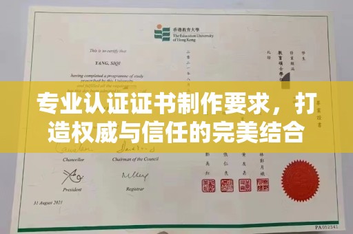 绍兴专业认证证书制作要求，打造权威与信任的完美结合