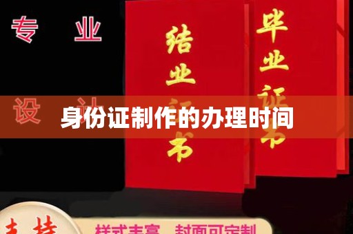 绍兴身份证制作的办理时间