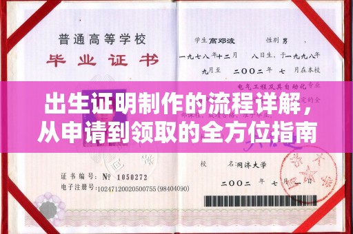 绍兴出生证明制作的流程详解，从申请到领取的全方位指南