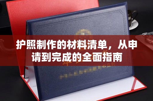 绍兴护照制作的材料清单，从申请到完成的全面指南