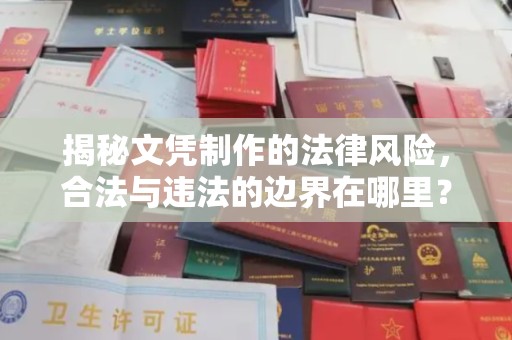 绍兴揭秘文凭制作的法律风险，合法与违法的边界在哪里？