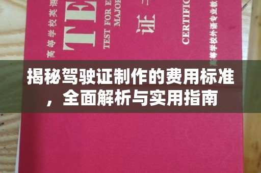 绍兴揭秘驾驶证制作的费用标准，全面解析与实用指南