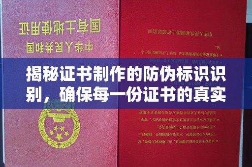 绍兴揭秘证书制作的防伪标识识别，确保每一份证书的真实性
