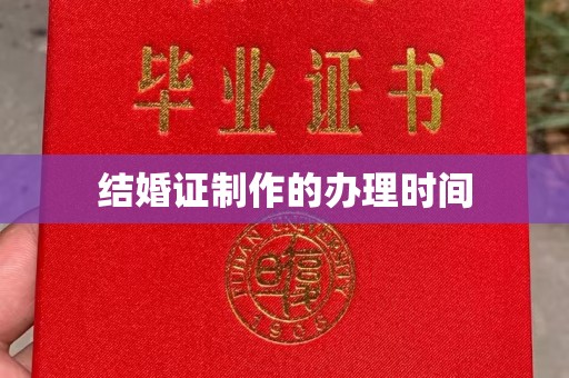 绍兴结婚证制作的办理时间