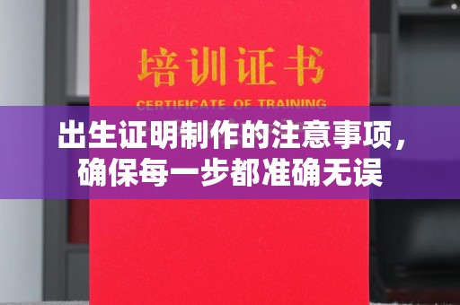 绍兴出生证明制作的注意事项，确保每一步都准确无误