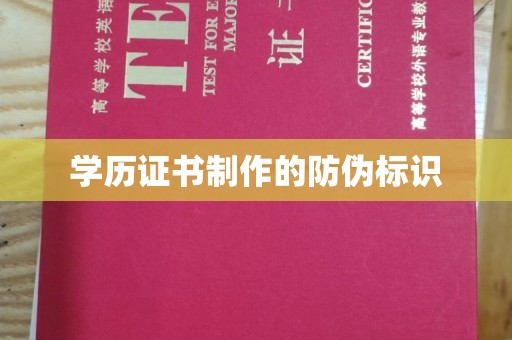 绍兴学历证书制作的防伪标识