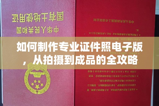 绍兴如何制作专业证件照电子版，从拍摄到成品的全攻略