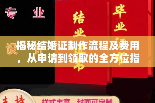 绍兴揭秘结婚证制作流程及费用，从申请到领取的全方位指南