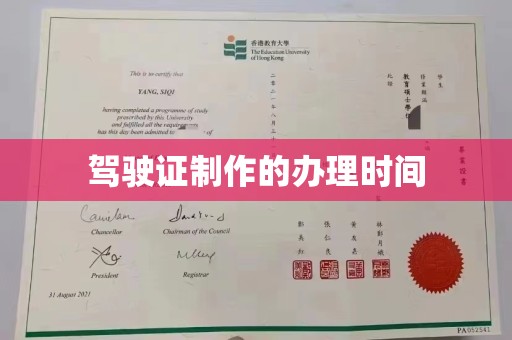 绍兴驾驶证制作的办理时间